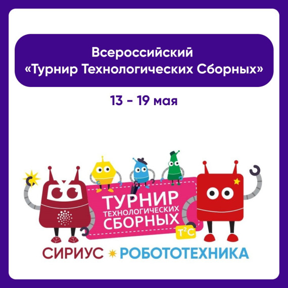 Всероссийский Турнир "Технологических Сборных»!.