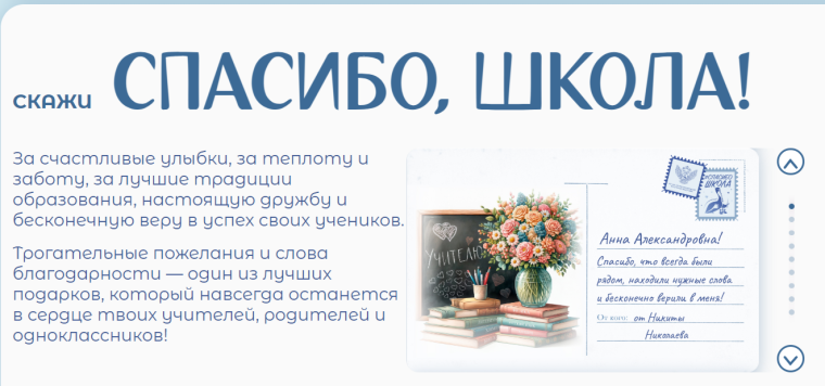 «Акция «Спасибо, школа!».